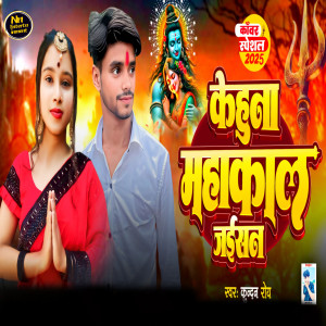 Listen to kehu na mahakal jaisan 2 song with lyrics from Kundan Roy