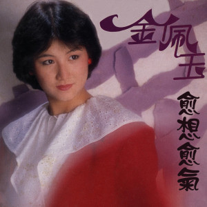 收听金佩玉的查某囝仔歌词歌曲