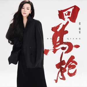 Listen to 回马枪 song with lyrics from 张晓棠