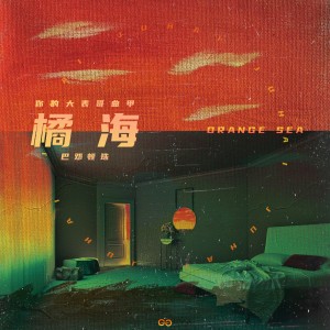 อัลบัม 橘海 ศิลปิน 你的大表哥曲甲