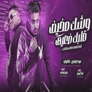Album وشك مخيف قلبك ضعيف from مودى امين