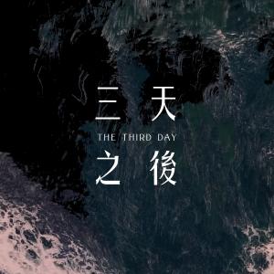 Album The Third Day from 火把音乐