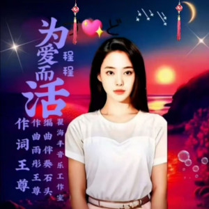 Listen to 为爱而活（程程版） (伴奏) song with lyrics from 翟海丰