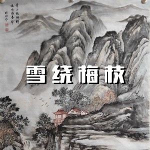 Listen to 雪绕梅枝 (完整版) song with lyrics from Max迎南