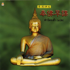 อัลบัม 泰國佛經 奉佛早課 ศิลปิน 文仁大师