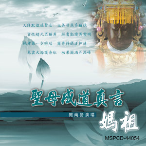 ดาวน์โหลดและฟังเพลง 天上聖母寶誥 (道教閩南語演唱) พร้อมเนื้อเพลงจาก 蓉儿