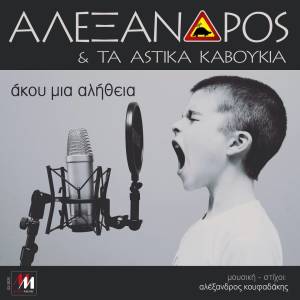 收聽Alexandros的Pote De Rotises歌詞歌曲
