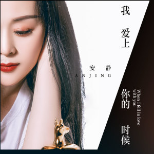 收聽安靜的我愛上你的時候歌詞歌曲