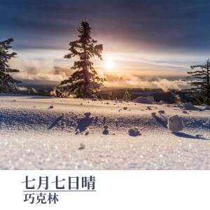 Album 七月七日晴 (温柔女声版) oleh 巧克林
