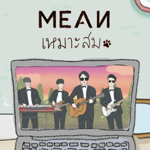 อัลบัม เหมาะสม ศิลปิน MEAN Band