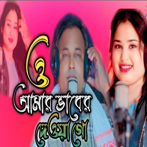 Listen to O Amar Bhaber Dewra song with lyrics from Gulshana parbin