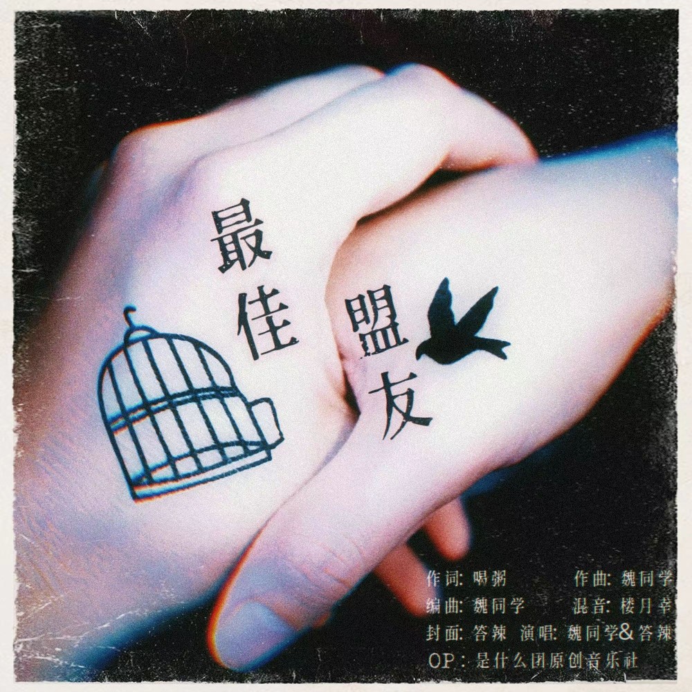 最佳盟友 (伴奏)