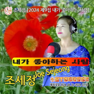 Album 조세정의 2024 제9집 내가좋아하는사람 from 조세정
