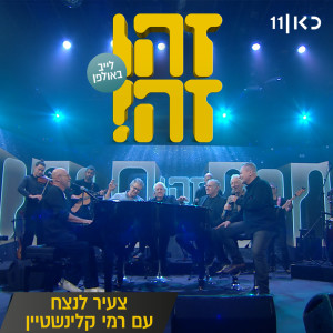 Rami Kleinstein的专辑צעיר לנצח (LIVE)