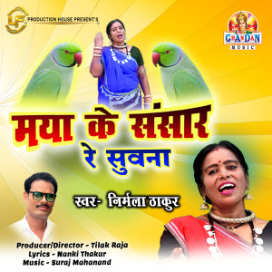 ดาวน์โหลดและฟังเพลง Maya Ke Sansar Re Suwana พร้อมเนื้อเพลงจาก Nirmala Thakur