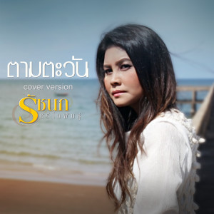 อัลบัม ตามตะวัน (Cover Version) - Single ศิลปิน รัชนก ศรีโลพันธุ์