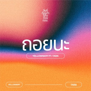 ดาวน์โหลดและฟังเพลง ถอยนะ พร้อมเนื้อเพลงจาก YELLOWSKRT