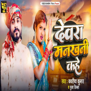 Album Devra Mankhani Kahe from 