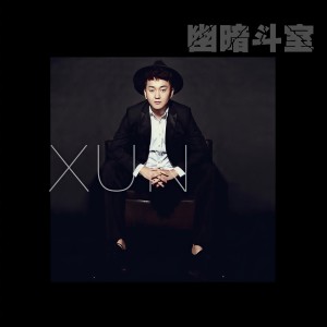 ดาวน์โหลดและฟังเพลง 幽暗斗室 พร้อมเนื้อเพลงจาก Xun