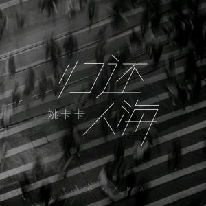 收聽姚卡卡的歸還人海歌詞歌曲