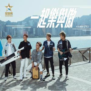 sp'ACE的專輯一起樂與傲 (2019世界海岸賽艇錦標賽主題曲)