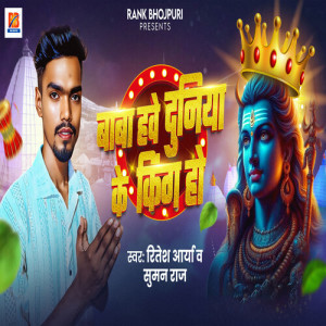 Listen to Baba Hawe Duniya Ke King Ho song with lyrics from Ritesh Arya