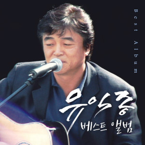 Album 유익종 Best Album from 