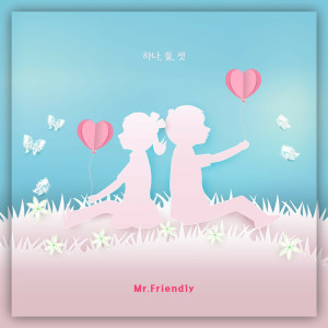 ดาวน์โหลดและฟังเพลง One, Two, Three พร้อมเนื้อเพลงจาก 미스터 프랜들리