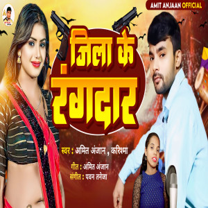 收聽Amit Anjaan的Jila Ke Rangdaar歌詞歌曲