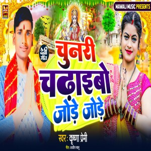Album Chunri Chadhaibo Jore Jore from Krishna Premi
