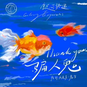 อัลบัม 骗人鬼 (feat.鬼卞) (Thank You) ศิลปิน 鬼卞