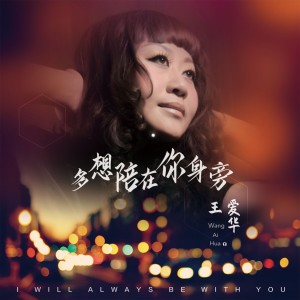 Listen to 多想陪在你的身旁 song with lyrics from 王爱华