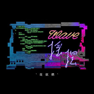 Listen to 摇摆 song with lyrics from 花欲燃