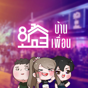 Album บ้านเพื่อน oleh BANPUEN