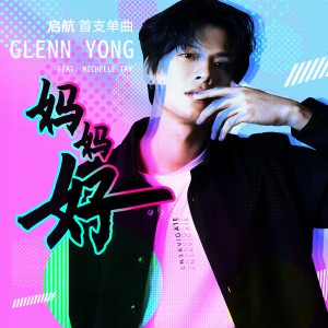 Glenn Yong的專輯媽媽好