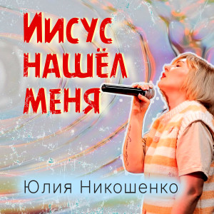 Album Иисус нашел меня oleh Юлия Никошенко