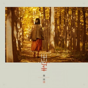 收聽黃綺珊的小茉莉歌詞歌曲