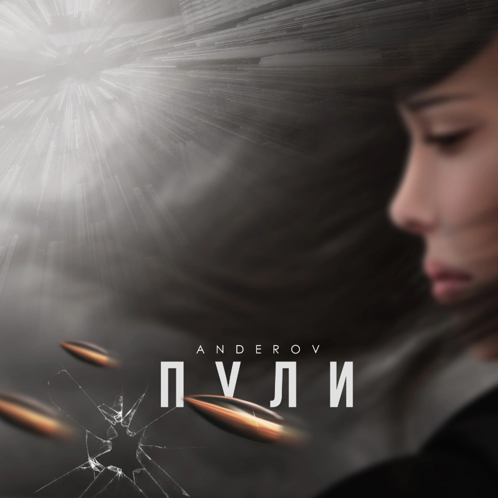 Пули (Explicit)