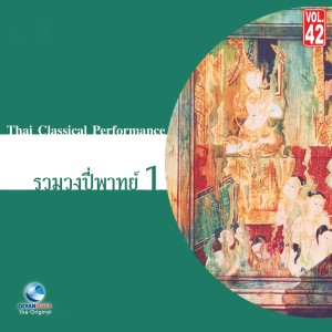 ดาวน์โหลดและฟังเพลง พระเจ้าลอยถาด พร้อมเนื้อเพลงจาก ศิลปินกรมศิลปากร