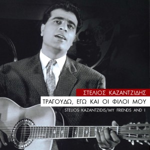 收聽Stelios Kazantzidis的Exo Ntertia,Kai Kaimoi - Forget All Your Troubles歌詞歌曲