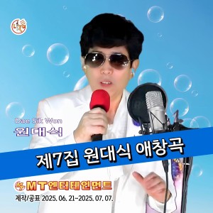 Album 2025 제7집 원대식애창곡 from 원대식