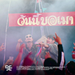 Album วันนี้ขอเมา oleh บิ๊กสุรินทร์