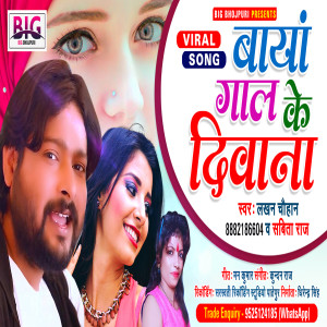 收聽Lakhan Chauhan的Baya Gaal Ke Deewana (Bhojpuri)歌詞歌曲