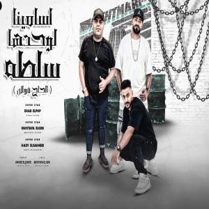 Album اسامينا لوحدها سلطه from 