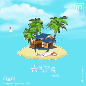 Listen to 六月初七月底 song with lyrics from 牟敏雪