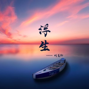收聽劉萊斯的浮生歌詞歌曲