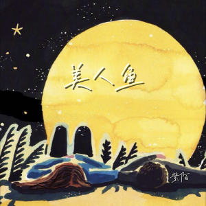 Album 美人鱼 专辑 from 紫陌