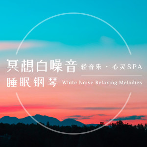 Album 冥想白噪音睡眠钢琴：轻音乐．心灵SPA from 睡眠钢琴