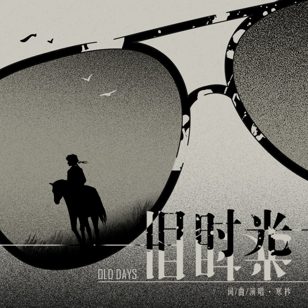 旧时光 (伴奏)