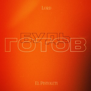Album Будь готов from 